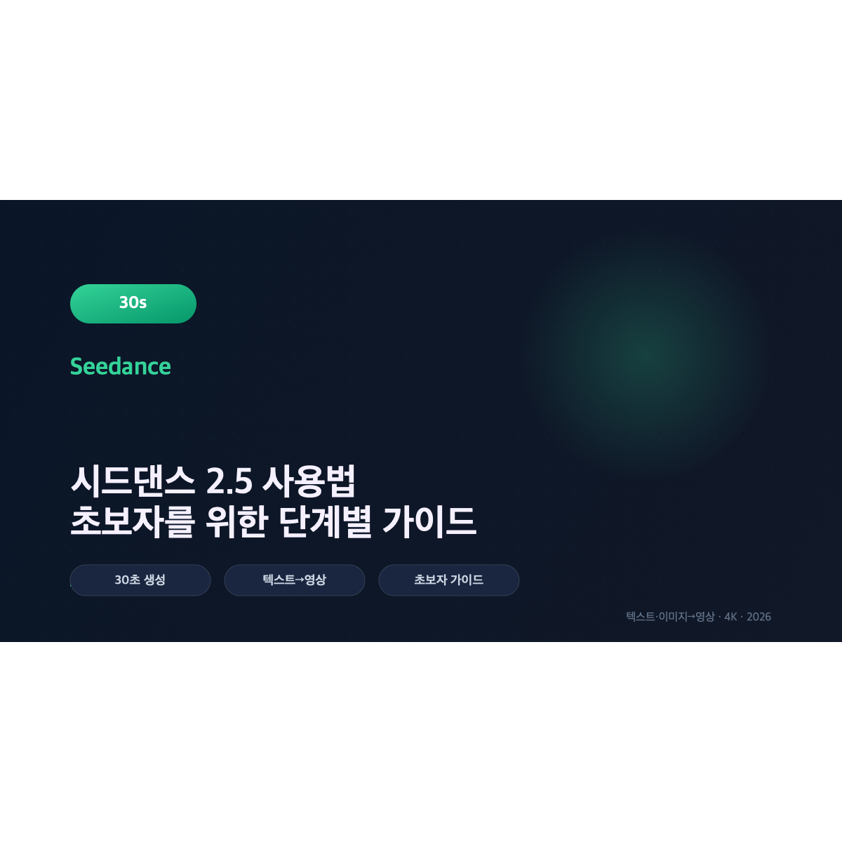 시드댄스 2.5 사용법: 초보자를 위한 단계별 가이드 (2026년 최신)